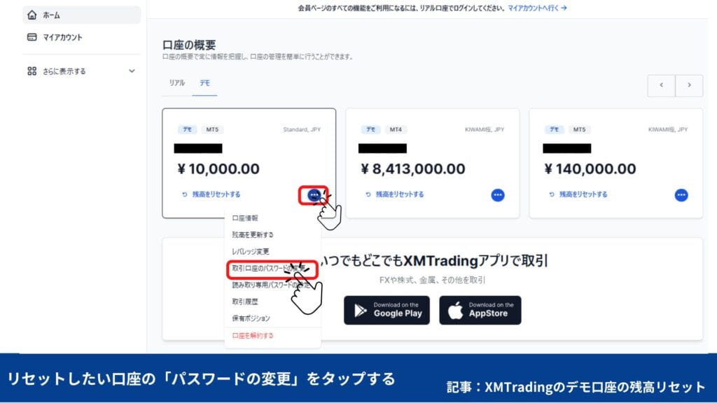 XMTradingのデモ口座でパスワード変更・リセットする方法